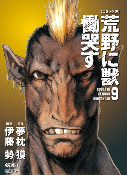 Kouya ni Kemono Doukokusu