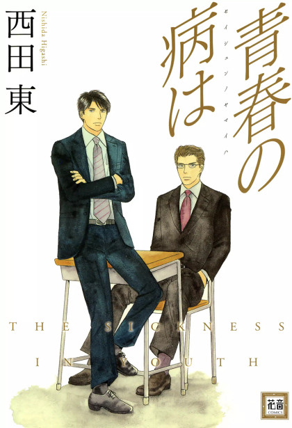 Seishun no Yamai wa