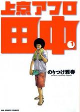 Joukyou Afro Tanaka