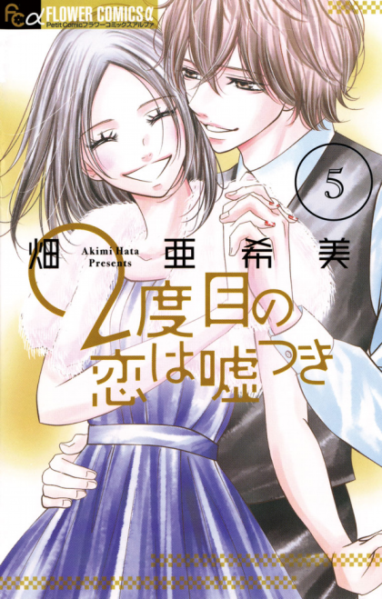 2 Dome no Koi wa Usotsuki