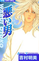 Warui Otoko (YOSHIMURA Akemi)