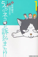 Uchi no Neko ga Uttaeraremashita!?