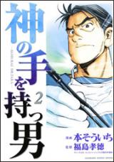 Kami no Te o Motsu Otoko