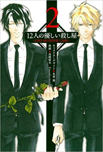 12 Nin no Yasashii Koroshiya - Leo Murder Case