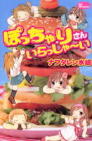 Pocchari-san Irasshai~i