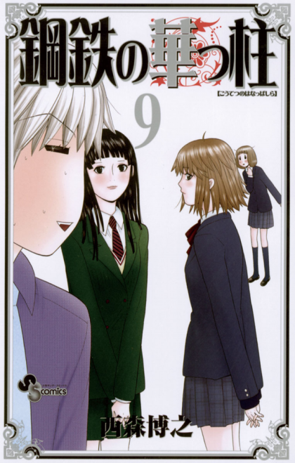 Koutetsu no Hanappashira