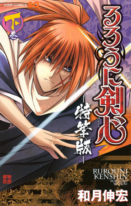 Rurouni Kenshin - Tokuhitsuban