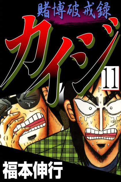 Tobaku Hakairoku Kaiji