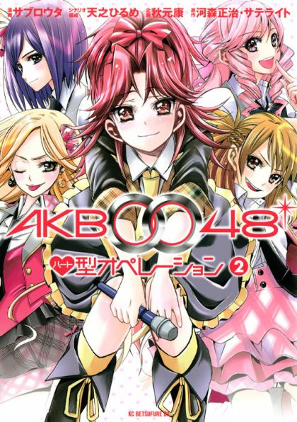 AKB0048 - Heart-gata Operation