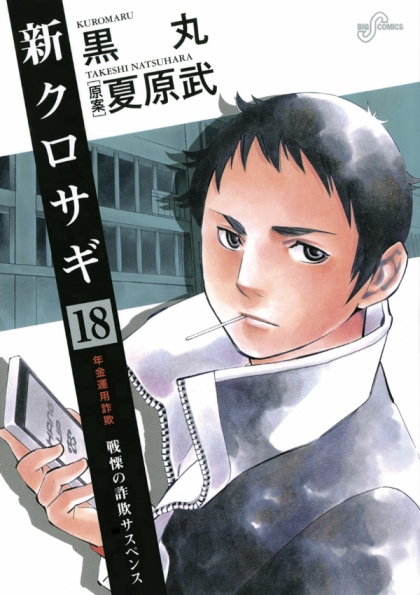 Shin Kurosagi
