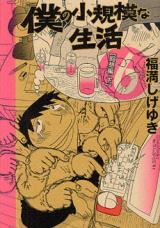 Boku no Shoukibo na Seikatsu