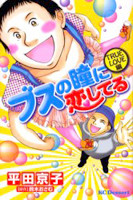 Busu no Hitmoi ni Koishiteru - True Love Hen