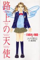 Rojou no Tenshi - Kawashima Ai Monogatari