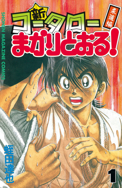 Shin Kotaro Makaritoru! Juudouhen