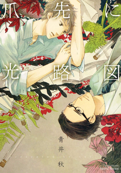 Tsumasaki ni Kourozu