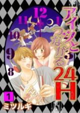 Aitsu to Tsunagaru 24-ji