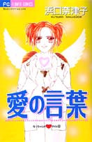 Ai no Kotoba (HAMAGUCHI Natsuko)