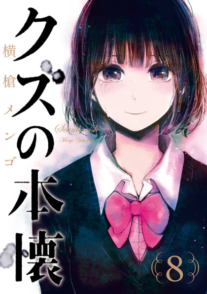 Kuzu no Honkai