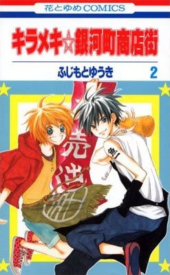 Kirameki Gingachou Shoutengai