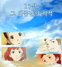 17 Years Old, That Summer Day's Miracle