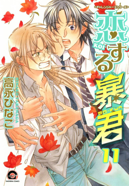 Koisuru Boukun