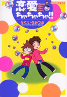 Renai Cha Cha Cha!!