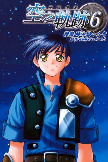 Eiyuu Densetsu - Sora no Kiseki