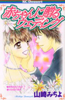 Aka-chan ni Okuru Wedding
