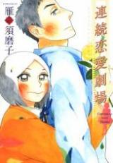 Renzoku Renai Gekijyou