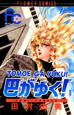Tomoe ga Yuku!