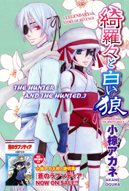 Kirara to Shiroi Ookami
