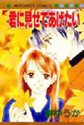 Kimi ni Misete Agetai