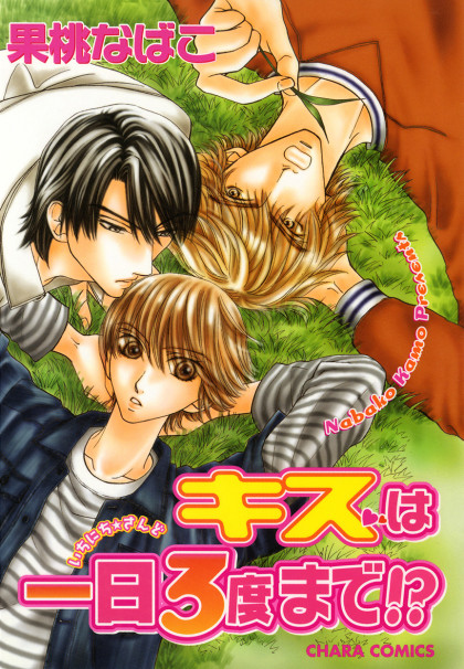 Kiss wa Ichinichi Sando Made!?