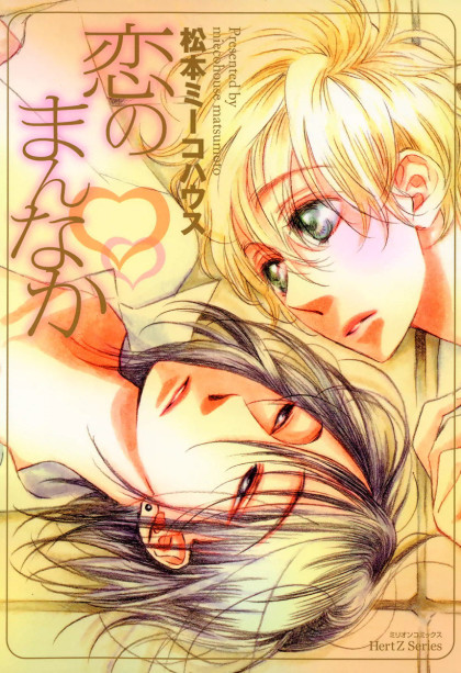 Koi no Mannaka
