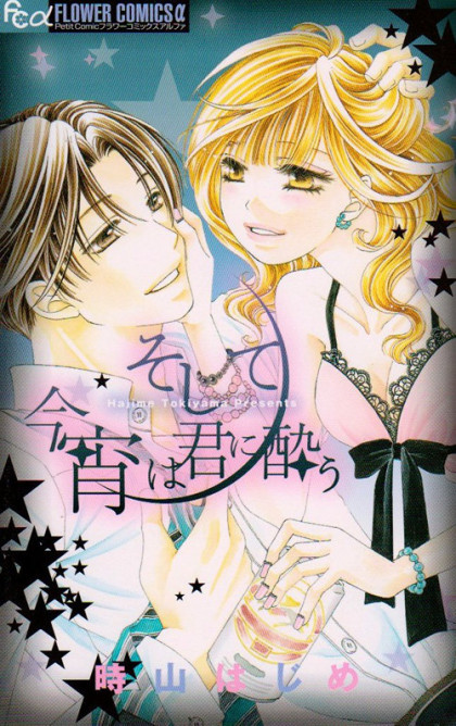 Soshite Koyoi wa Kimi ni You
