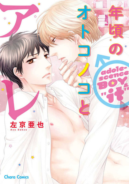 Toshigoro no Otokonoko to Are