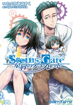 Steins;Gate - Hoshikuzu no Duplet