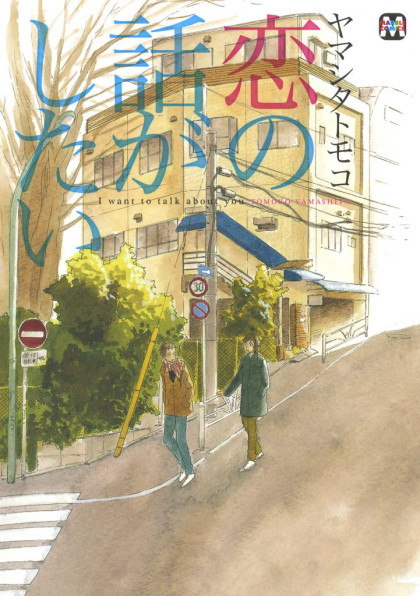 Koi no Hanashi ga Shitai