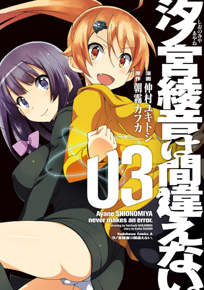 Shionomiya Ayane wa Machigaenai.