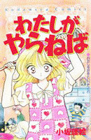 Watashi ga Yaraneba