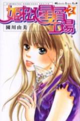 Himematsu Hoshikuzu Koujou