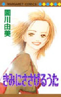 Kimi ni Sasageru Uta
