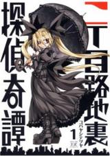 Nichoume Roji Chiura Tantei Kitan