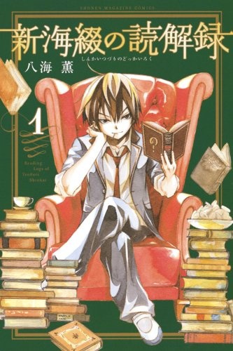 Shinkai Tsuzuri no Dokkairoku