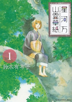 Hoshikawa Yorozu Sanrei Soushi