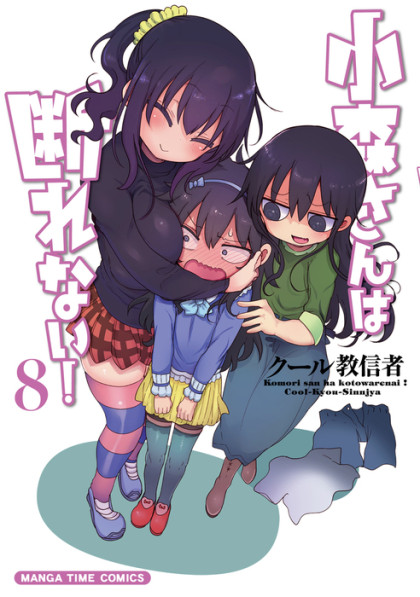 Komori-san wa Kotowarenai!