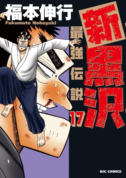 Shin Kurosawa - Saikyou Densetsu