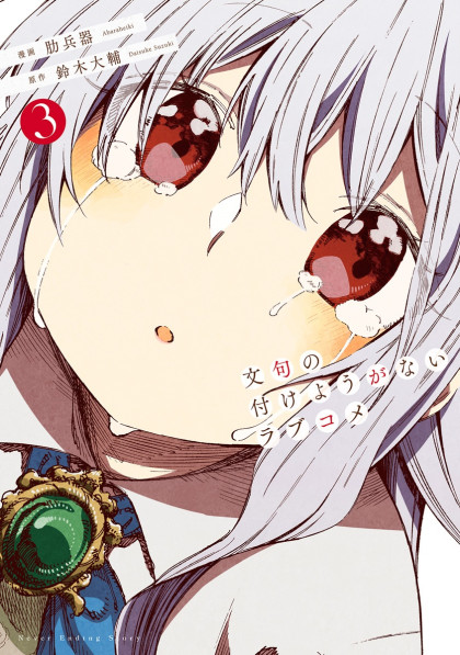 Monku no Tsukeyou ga nai Rabukome