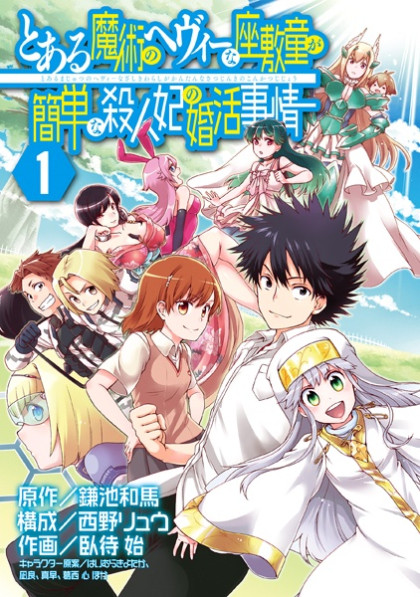 Toaru Majutsu no Heavy Zashiki Warashi ga Kantan na Satsujinhi no Konkatsu Jijou