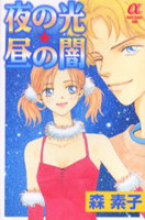 Yoru no Hikari Hiru no Yami